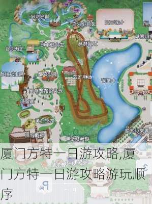 厦门方特一日游攻略,厦门方特一日游攻略游玩顺序