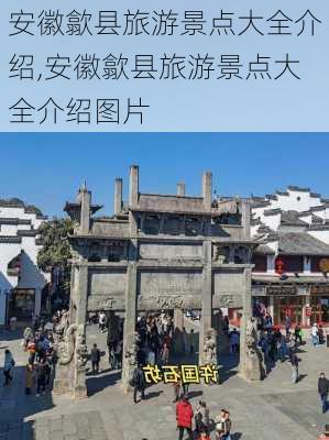 安徽歙县旅游景点大全介绍,安徽歙县旅游景点大全介绍图片