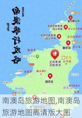 南澳岛旅游地图,南澳岛旅游地图高清版大图