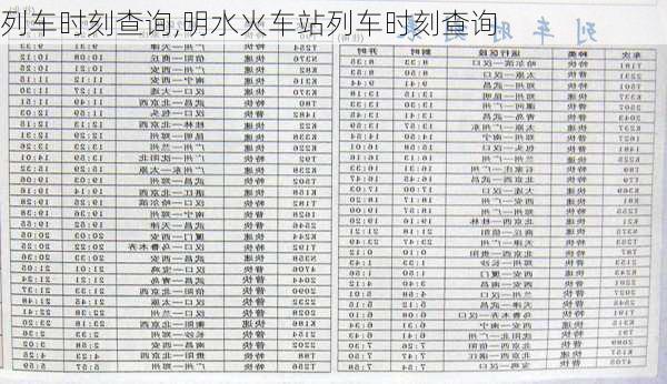 列车时刻查询,明水火车站列车时刻查询