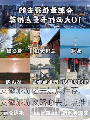 安徽旅游必去景点推荐,安徽旅游攻略必去景点推荐