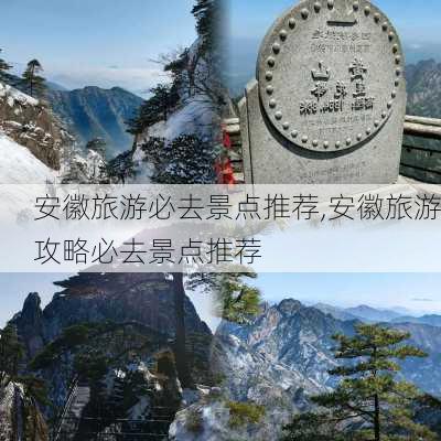 安徽旅游必去景点推荐,安徽旅游攻略必去景点推荐