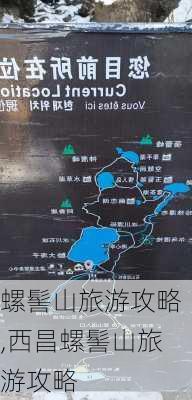 螺髻山旅游攻略,西昌螺髻山旅游攻略