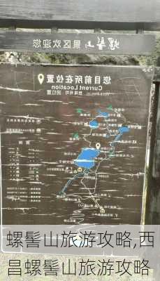 螺髻山旅游攻略,西昌螺髻山旅游攻略