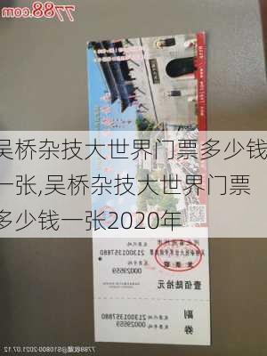 吴桥杂技大世界门票多少钱一张,吴桥杂技大世界门票多少钱一张2020年