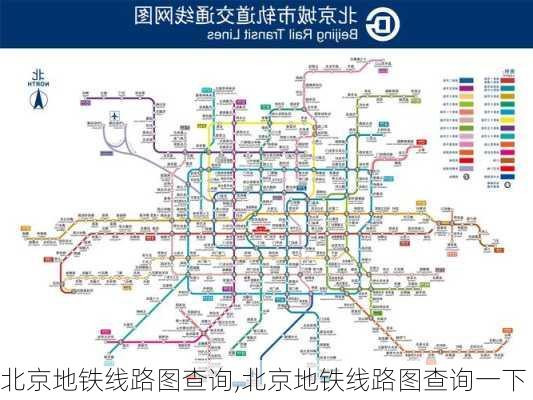 北京地铁线路图查询,北京地铁线路图查询一下