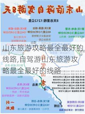 山东旅游攻略最全最好的线路,自驾游山东旅游攻略最全最好的线路