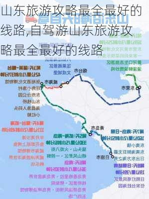 山东旅游攻略最全最好的线路,自驾游山东旅游攻略最全最好的线路