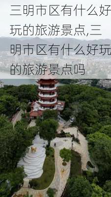 三明市区有什么好玩的旅游景点,三明市区有什么好玩的旅游景点吗