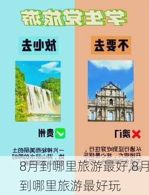 8月到哪里旅游最好,8月到哪里旅游最好玩