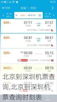 北京到深圳机票查询,北京到深圳机票查询时刻表