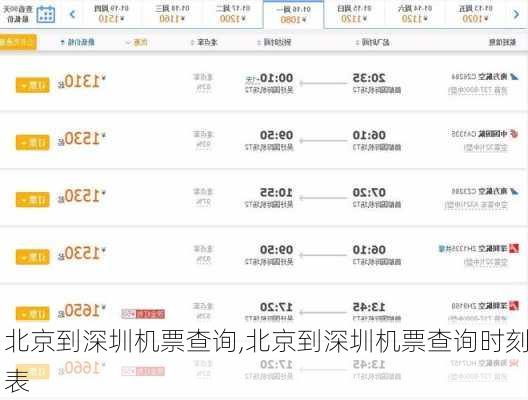 北京到深圳机票查询,北京到深圳机票查询时刻表