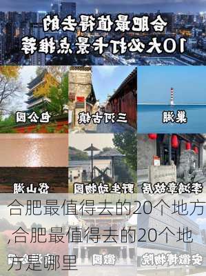 合肥最值得去的20个地方,合肥最值得去的20个地方是哪里