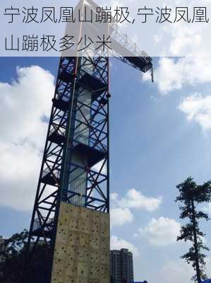 宁波凤凰山蹦极,宁波凤凰山蹦极多少米