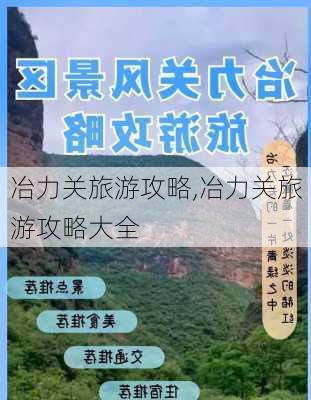 冶力关旅游攻略,冶力关旅游攻略大全