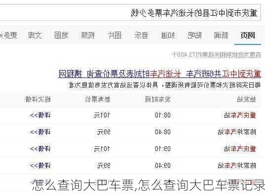 怎么查询大巴车票,怎么查询大巴车票记录