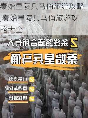 秦始皇陵兵马俑旅游攻略,秦始皇陵兵马俑旅游攻略大全