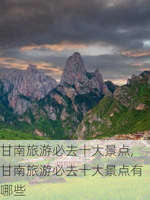 甘南旅游必去十大景点,甘南旅游必去十大景点有哪些