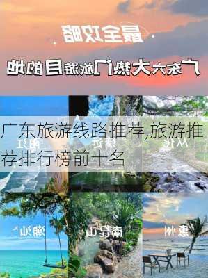 广东旅游线路推荐,旅游推荐排行榜前十名