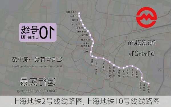 上海地铁2号线线路图,上海地铁10号线线路图