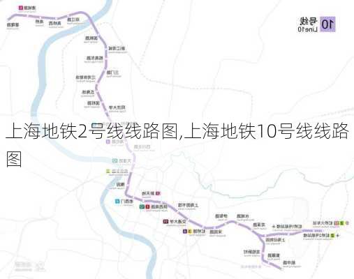 上海地铁2号线线路图,上海地铁10号线线路图