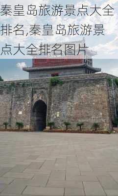 秦皇岛旅游景点大全排名,秦皇岛旅游景点大全排名图片