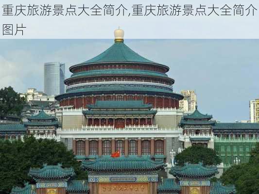 重庆旅游景点大全简介,重庆旅游景点大全简介图片