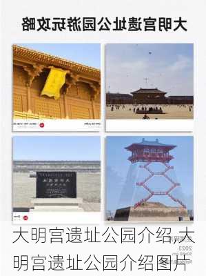 大明宫遗址公园介绍,大明宫遗址公园介绍图片