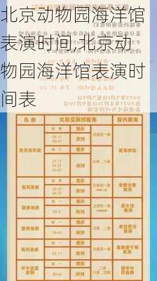 北京动物园海洋馆表演时间,北京动物园海洋馆表演时间表