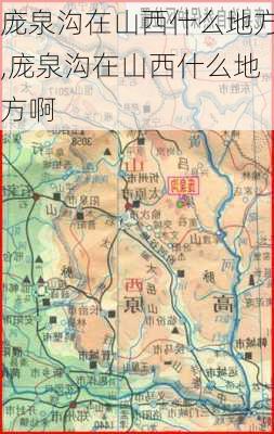 庞泉沟在山西什么地方,庞泉沟在山西什么地方啊