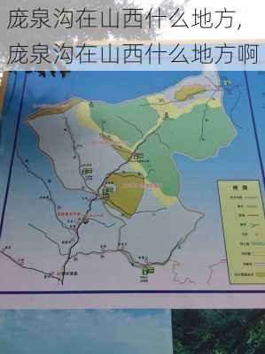 庞泉沟在山西什么地方,庞泉沟在山西什么地方啊