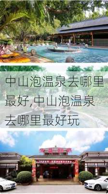 中山泡温泉去哪里最好,中山泡温泉去哪里最好玩