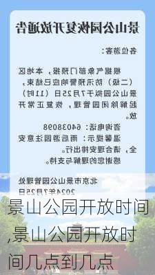 景山公园开放时间,景山公园开放时间几点到几点