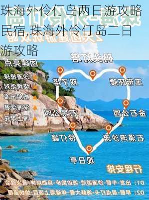 珠海外伶仃岛两日游攻略民宿,珠海外伶仃岛二日游攻略