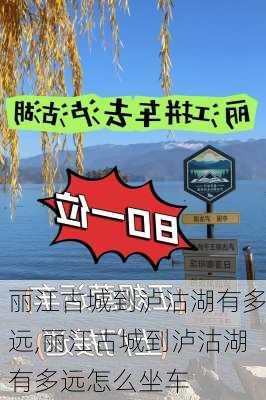 丽江古城到泸沽湖有多远,丽江古城到泸沽湖有多远怎么坐车