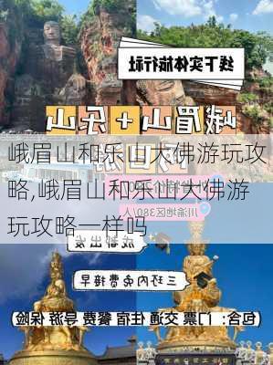 峨眉山和乐山大佛游玩攻略,峨眉山和乐山大佛游玩攻略一样吗