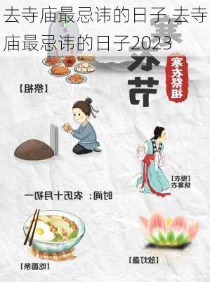 去寺庙最忌讳的日子,去寺庙最忌讳的日子2023