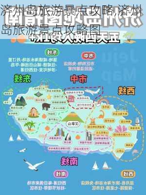 济州岛旅游景点攻略,济州岛旅游景点攻略图