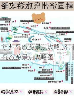 济州岛旅游景点攻略,济州岛旅游景点攻略图