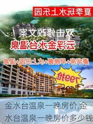 金水台温泉一晚房价,金水台温泉一晚房价多少钱