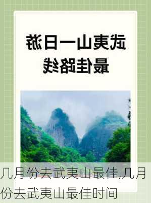 几月份去武夷山最佳,几月份去武夷山最佳时间