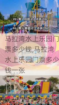 马拉湾水上乐园门票多少钱,马拉湾水上乐园门票多少钱一张