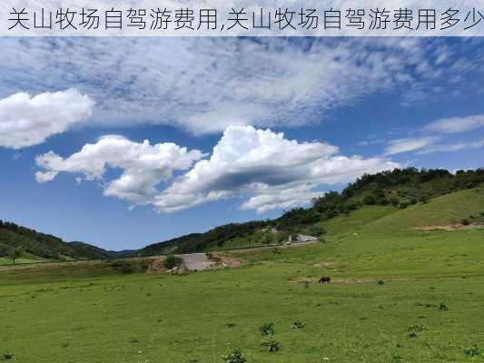 关山牧场自驾游费用,关山牧场自驾游费用多少