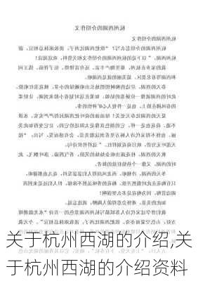 关于杭州西湖的介绍,关于杭州西湖的介绍资料