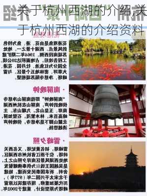 关于杭州西湖的介绍,关于杭州西湖的介绍资料