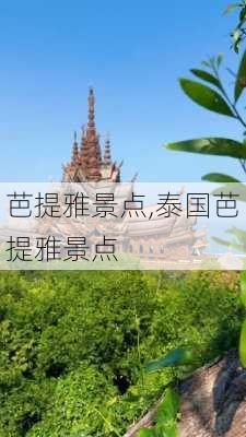 芭提雅景点,泰国芭提雅景点