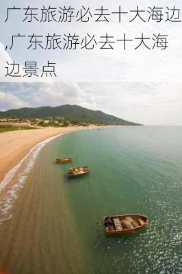 广东旅游必去十大海边,广东旅游必去十大海边景点