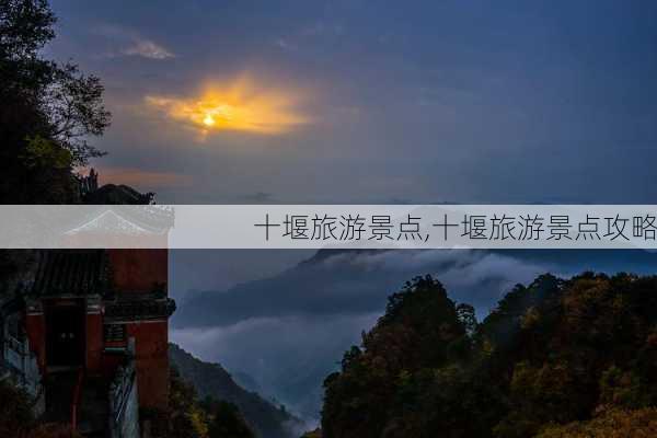 十堰旅游景点,十堰旅游景点攻略