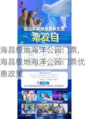 海昌极地海洋公园门票,海昌极地海洋公园门票优惠政策