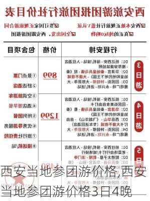 西安当地参团游价格,西安当地参团游价格3日4晚